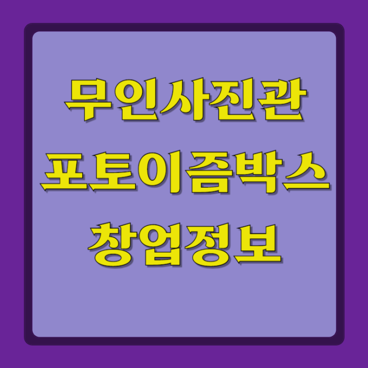  무인 사진관 포토이즘 박스 창업 정보