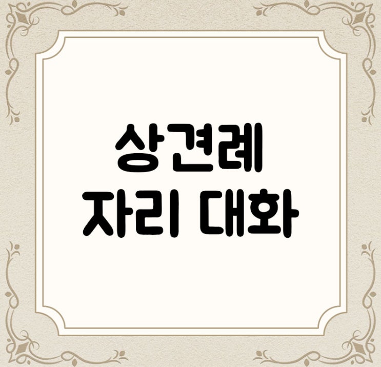  상견례 자리 대화 주제 10가지 경험담 알려드려요