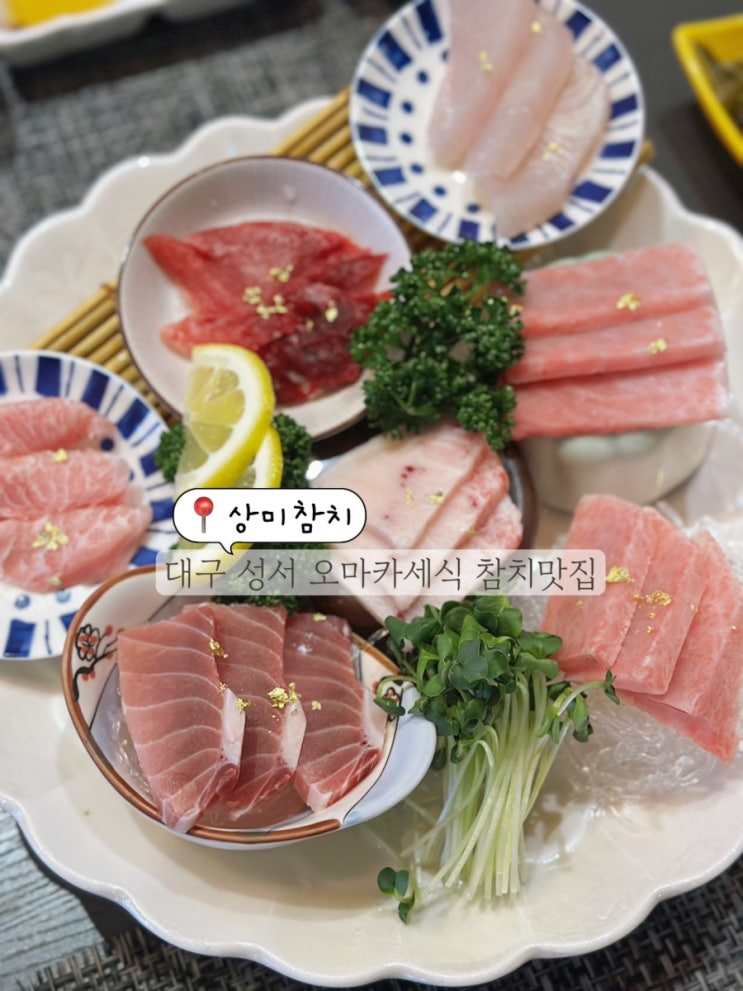  대구 성서 쇼핑월드 참치 맛집 오마카세식 코스요리 상미참치