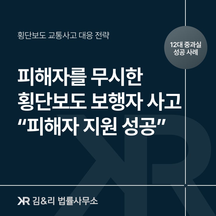  잘못을 부인하는 교통사고 가해자 형사처벌 성공 사례