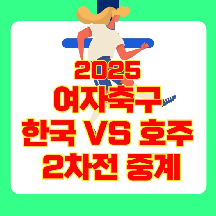 2025 <b>여자축구</b> 한국 <b>호주</b> 2차전  실시간 무료 중계 : 대한민국... 