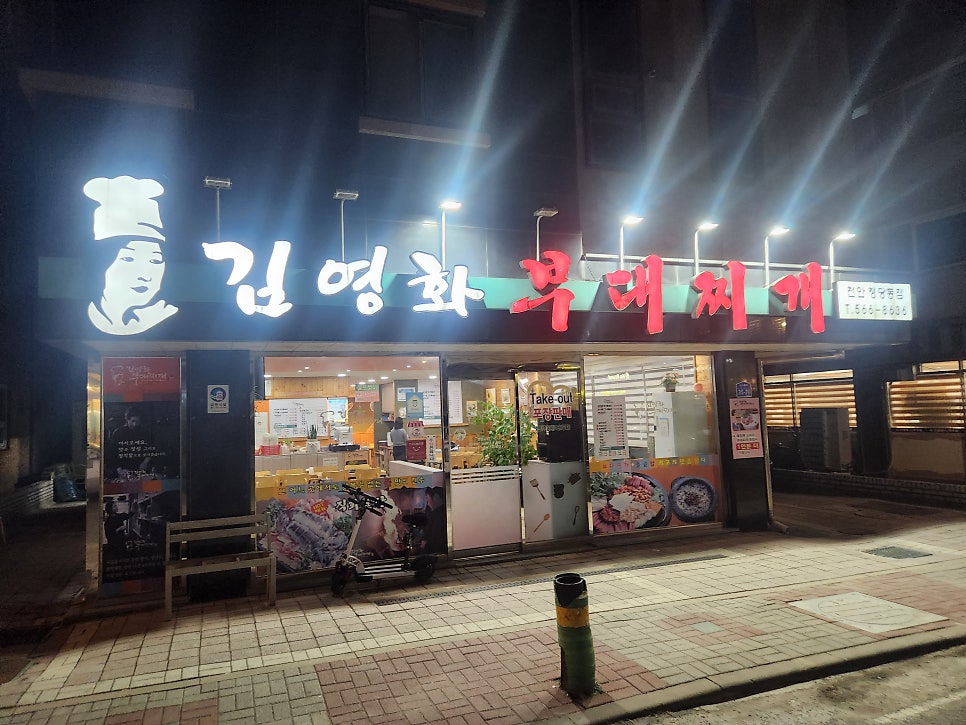 김영화부대찌개 천안청당동점 사진 1