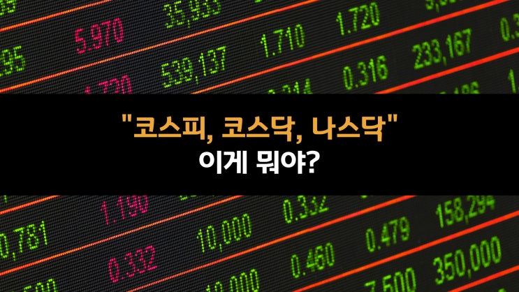  "코스피, 코스닥, 나스닥" 이게 뭐야? (2)