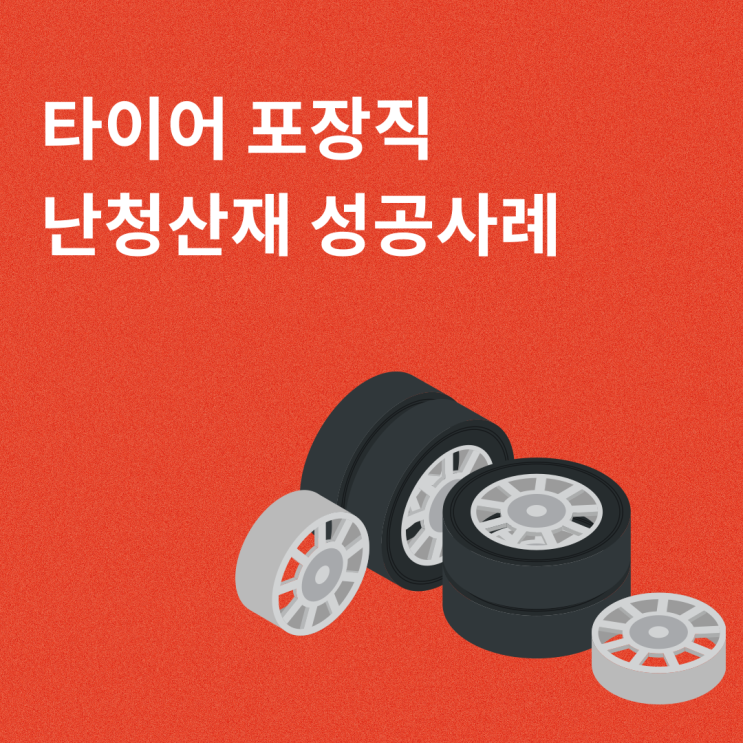  타이어 포장직 난청산재 성공사례 강릉노무사