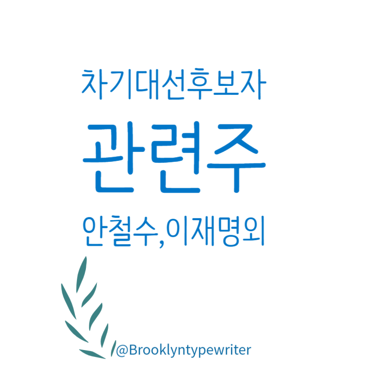 차기 <b>대선</b>후보자 관련주: 정치테마주 (ft. <b>안철수</b> 관련주... 