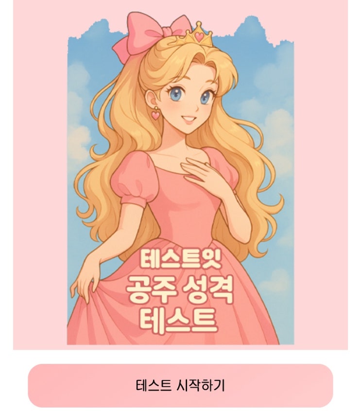  공주 성격 테스트, 공주를 통해 알아보는 내 성격 알아보기!