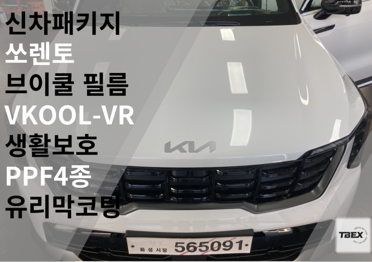  브이쿨 프리미엄 필름 [VKOOL-VR]시공후기 #쏘렌토 대만족 ONLY 티벡스 비전점에서만 시공가능 #티벡스 SIGNATURE  필름