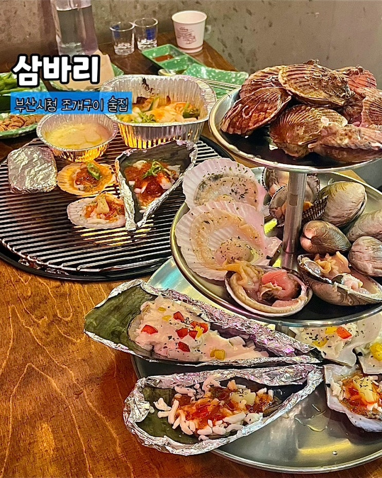  부산시청맛집 삼바리 모듬조개구이 노포감성 분위기좋은 술집