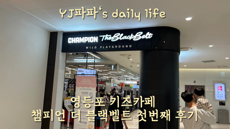  <영등포 키즈카페>챔피언 더 블랙벨트 타임스퀘어점 첫번째 후기(할인,부대시설 등)
