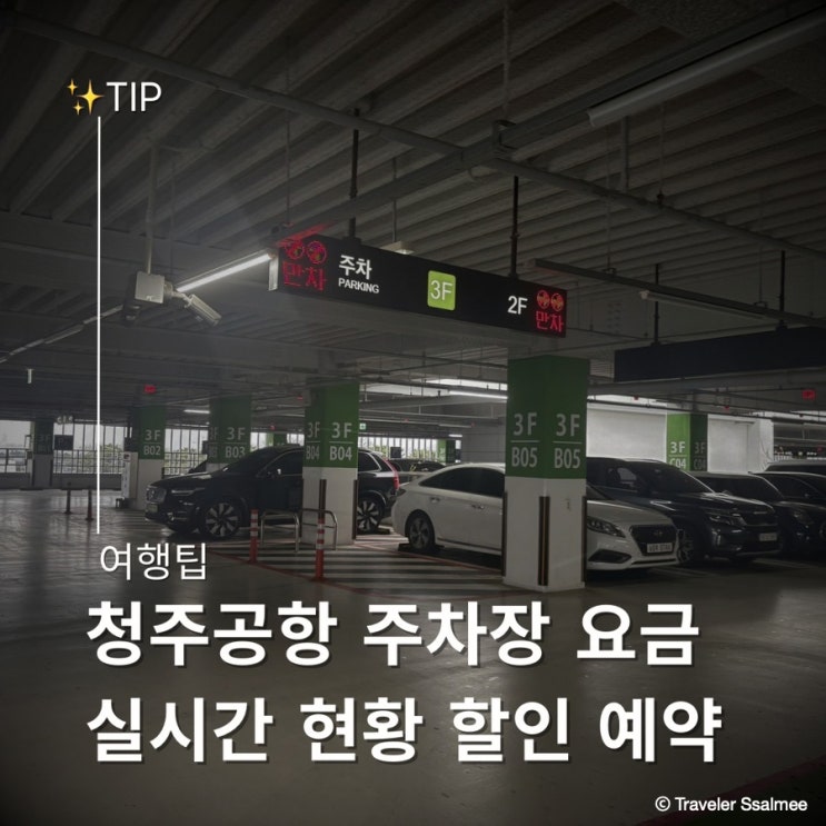 청주공항 공영 주차장 주차 현황 요금 할인 예약