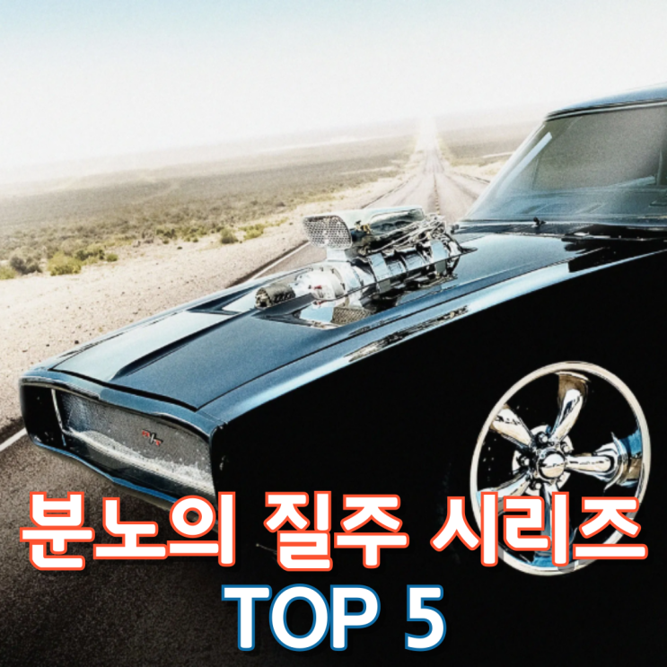  분노의 질주 시리즈 Top 5