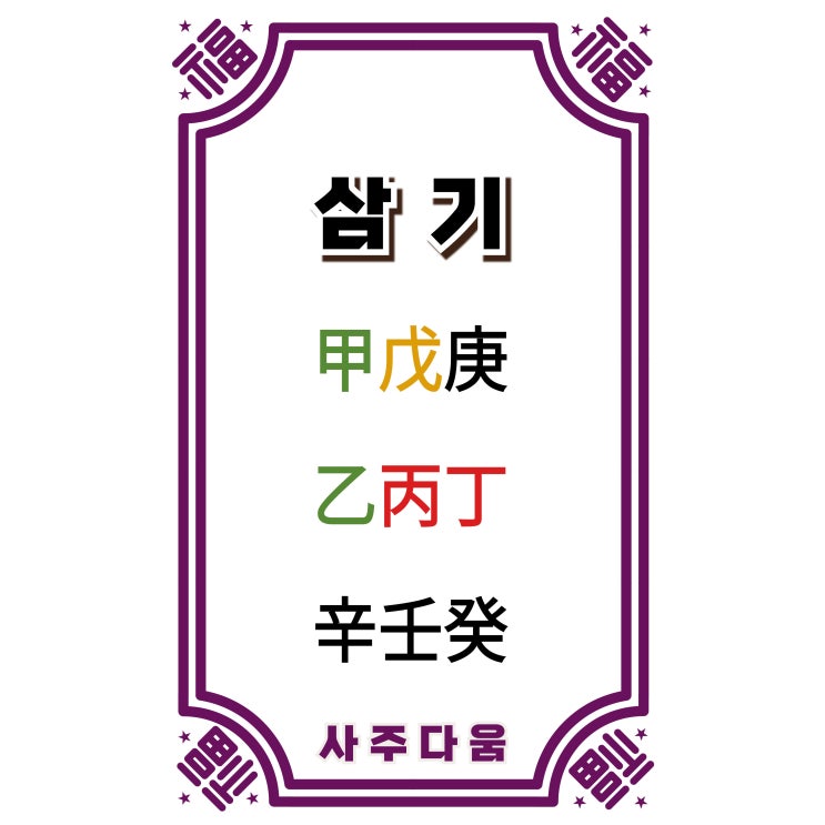  삼기[三奇] - 하늘이 선택한 사람들의 공통점!, 내 사주에도 있을까? / 신살 / 천간삼기, 삼기귀인, 천상삼기, 인중삼기, 지하삼기