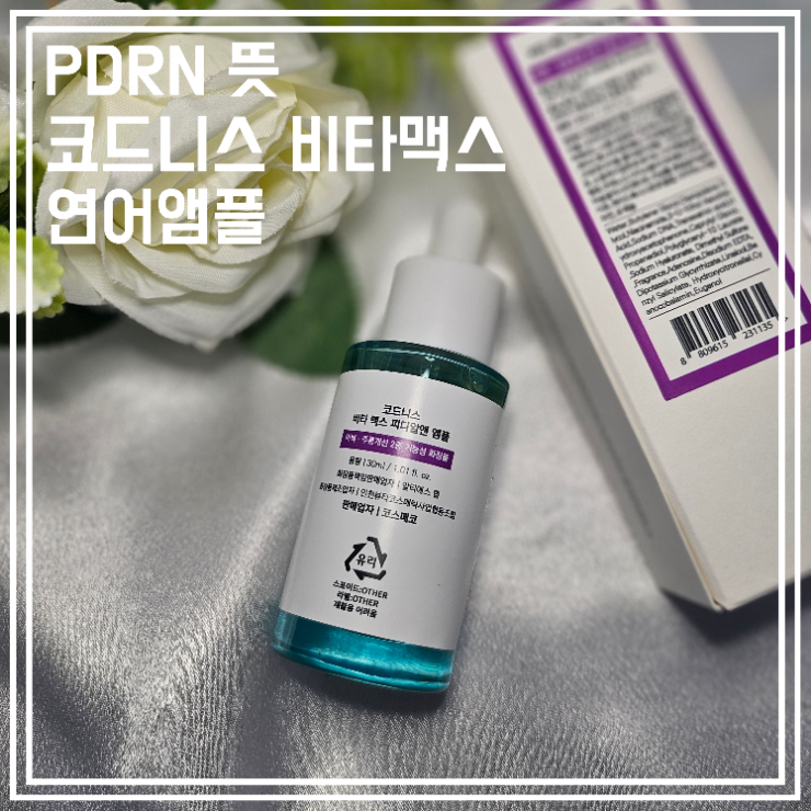  PDRN 뜻  코드니스 비타맥스 연어앰플