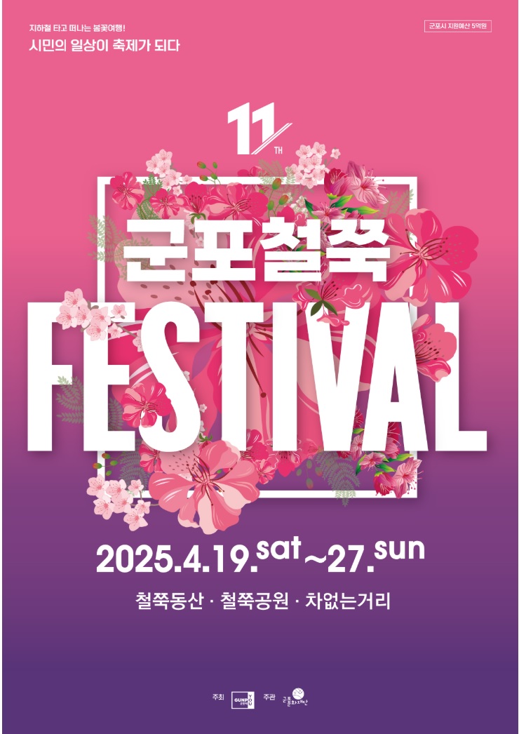  2025년 군포철쭉축제, 자연과 문화의 향연