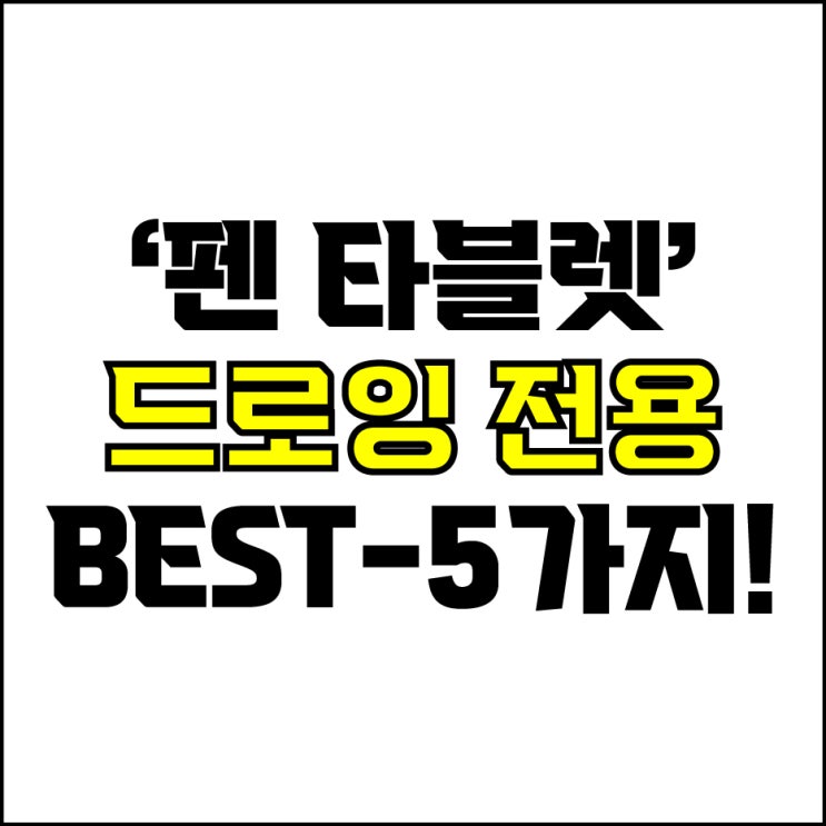  jw포트폴리오 / 박자이너 / 드로잉 전용 펜 타블렛 Best-5가지 추천! / 꼭 알아야 하는 디자이너 펜 타블렛 제품 추천.