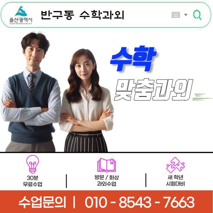 반구동과외 중1 수학 기초부터 탄탄하게, 성적 향상을 위한 맞춤형 수업! 반구동과외 중1 수학 기초부터 탄탄하게, 성적 향상을 위한 맞춤형 수업!