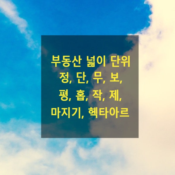  과거에 사용하던 부동산 면적(넓이) 단위(정,단,무,보,평,홉,작,제,마지기,헥타아르),리,마장,보,촌,척,간,정,장,석,말,되,관,근,냥,돈,관,냥,전,푼,리,호