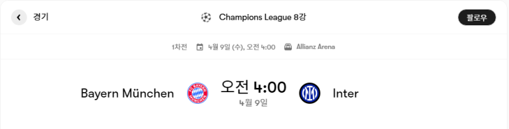 바이에른 뮌헨 VS 인테르 경기분석 및 프리뷰 [챔피언스리그 8강 1차전]
