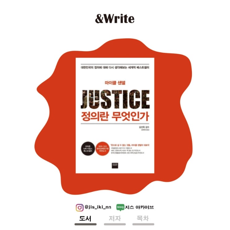  [인문] 우리 사회가 잃어버린 '정의'. 이 '정의'는 무엇인가? 마이클 샌델 저 정의란 무엇인가 서평