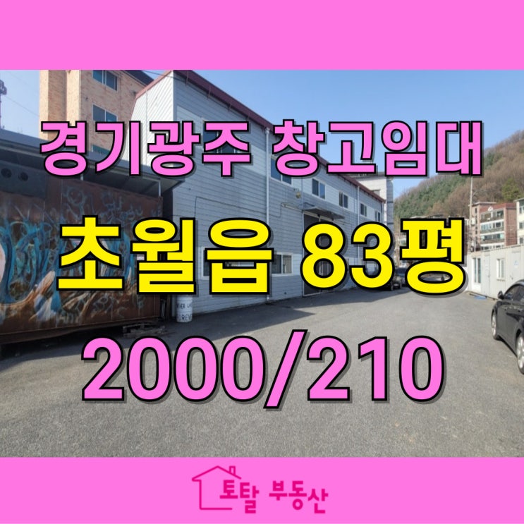  경기광주 초월읍 창고 임대｜83평 대형차량 출입 가능 창고, 물류 이동 우수한 입지