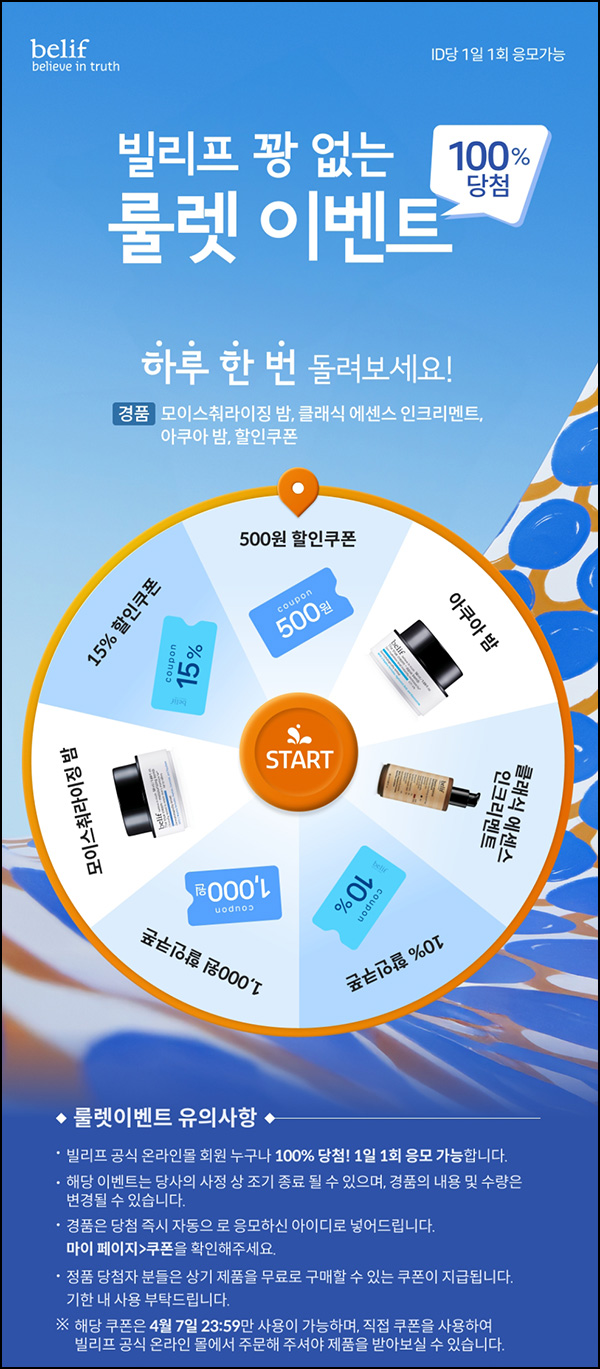 빌리프 룰렛이벤트(쿠폰 및 제품등)즉당 ~04.07 빌리프 룰렛이벤트(쿠폰 및 제품등)즉당 ~04.07