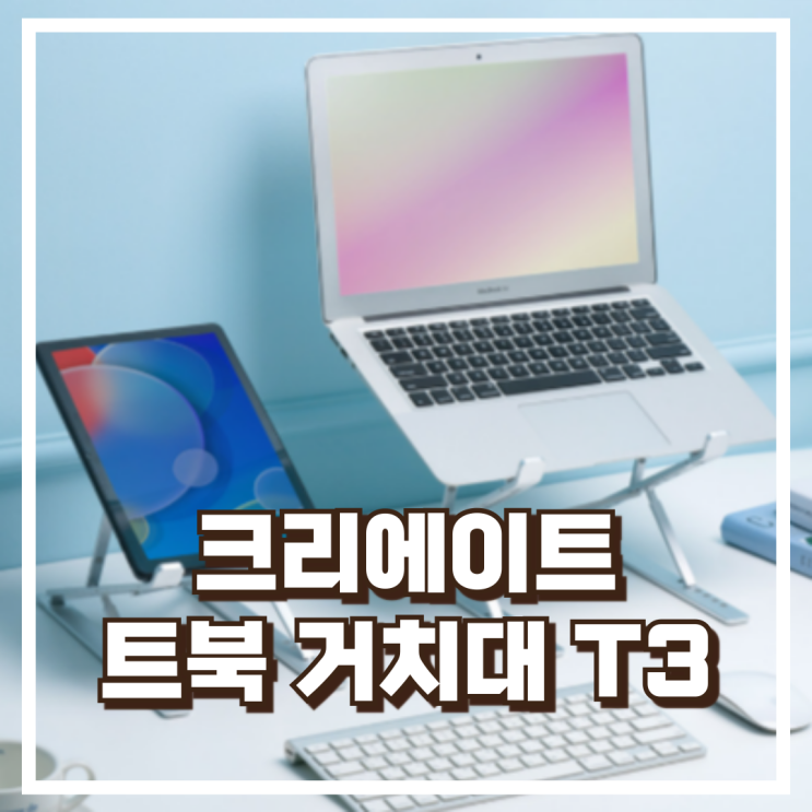  크리에이트 알루미늄 노트북 거치대 T3 리뷰, 혜택가