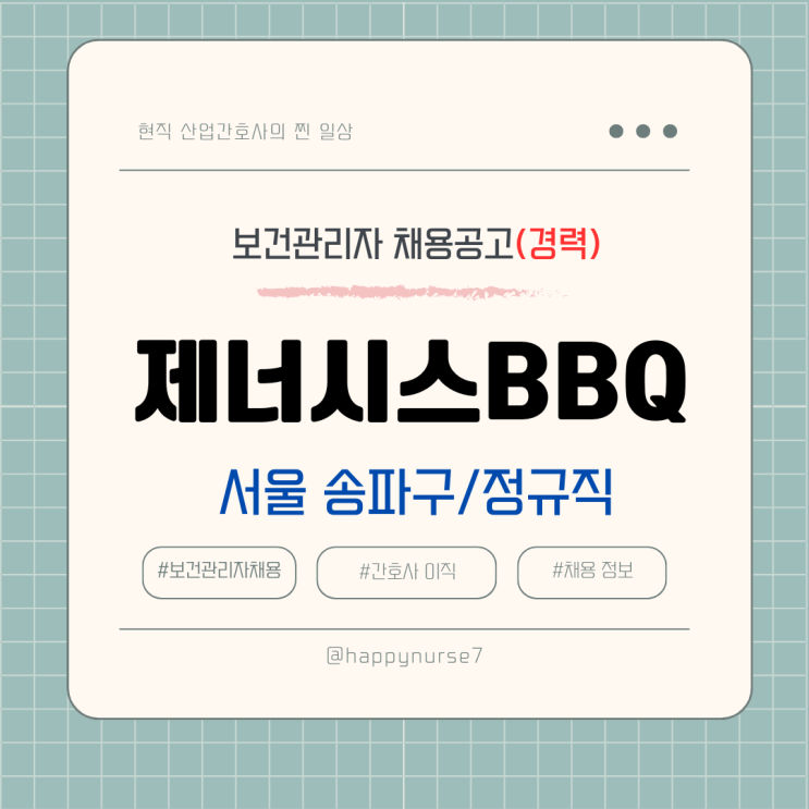  [정규직,경력] 제너시스BBQ 보건관리자 채용(기업리뷰, 서울 송파구 근무, 산업위생, 간호사 가능)