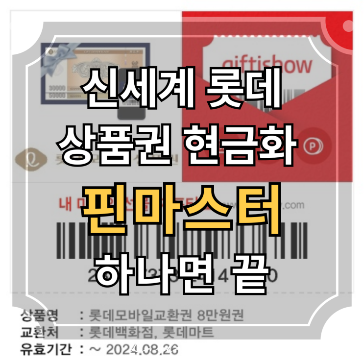  신세계 모바일 상품권현금화부터 롯데모바일상품권까지 핀마스터 하나면 끝