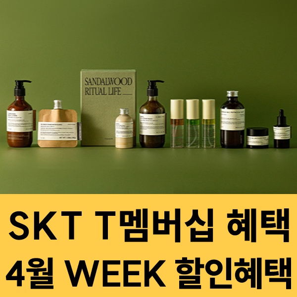  2025년 4월 SKT 멤버십 WEEK 혜택 이벤트