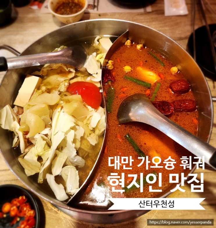  대만 현지인 훠궈 맛집 가오슝 시내 산터우천성 Shantou Chuan Cheng Hotpot