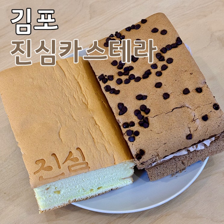  김포 가볼 만한 곳 구래동 빵집 카페 크고 맛있는 진심카스테라