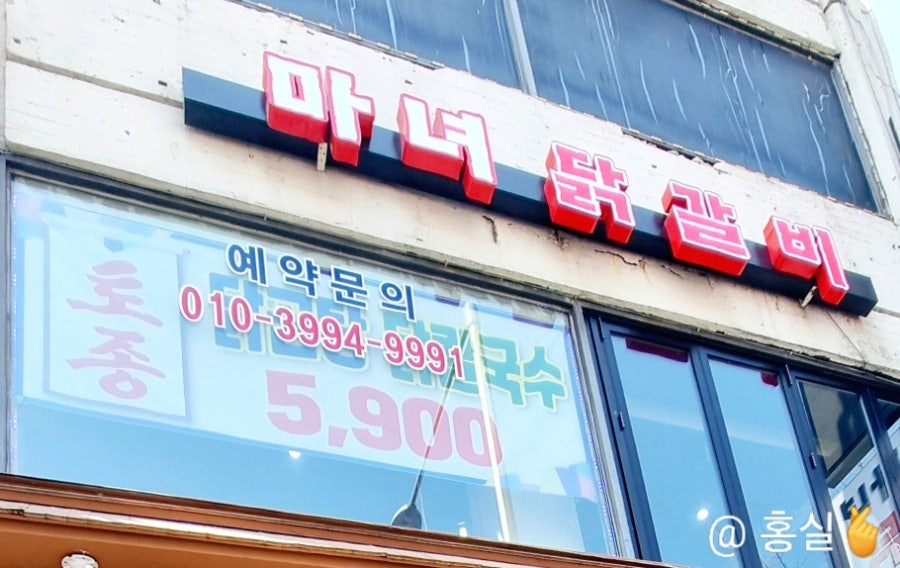 마녀닭갈비 사진 4