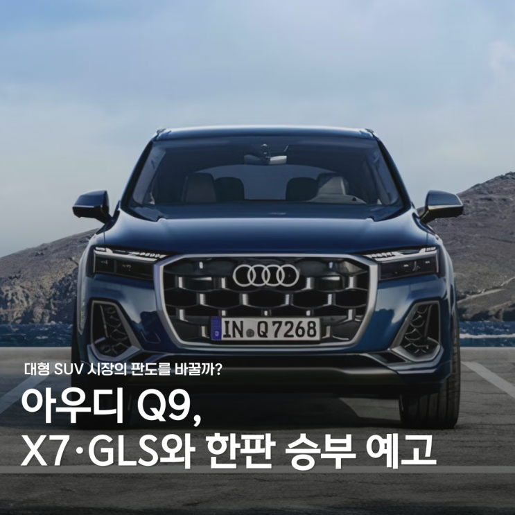  Q9, 아우디의 대형 SUV 야심작... BMW X7·GLS 잡을까?