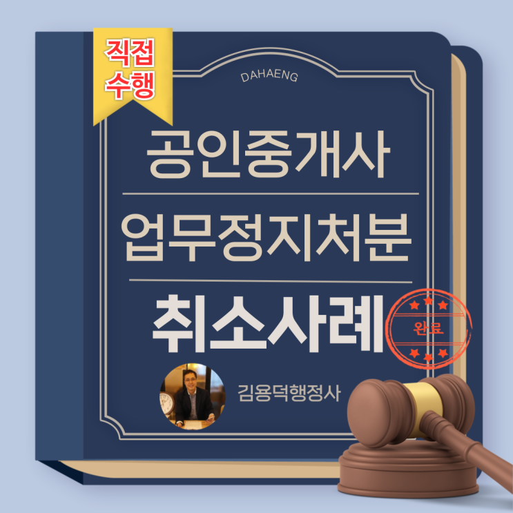  개업공인중개사의 업무정지 3개월 행정처분을 완전히 소멸시킨 사례 (직접수행/전부인용)