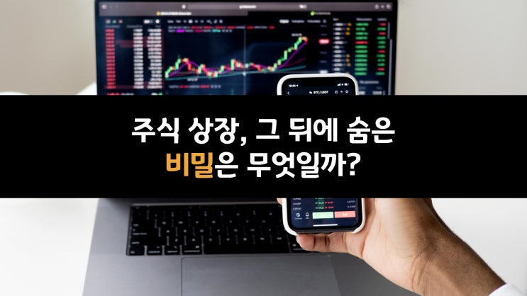  주식 상장, 그 뒤에 숨은 비밀은 무엇일까? (10)