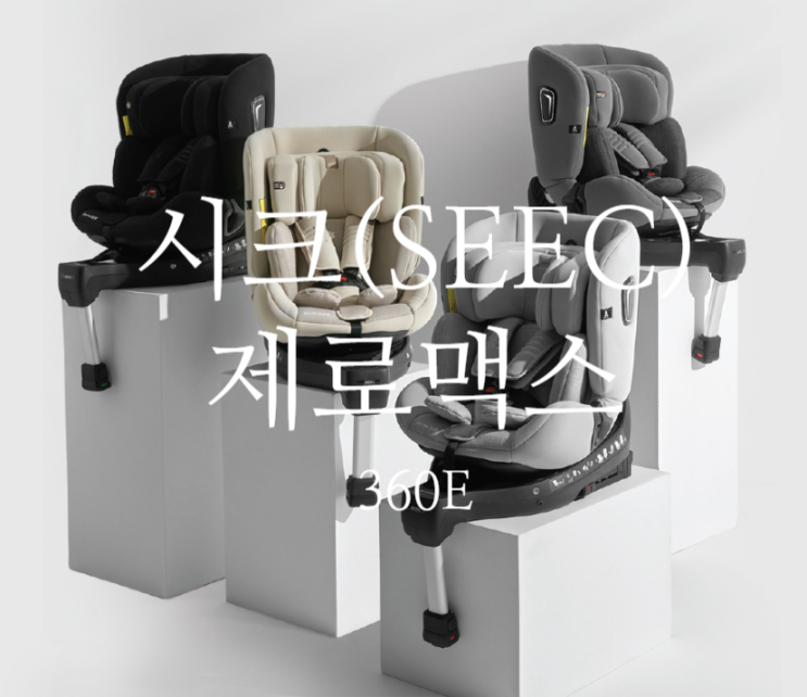  [내돈내산] 시크 제로맥스360E 신생아/유아/어린이 카시트 직접 써본 솔직리뷰! 육아템 끝판왕 등장 사은품 및 잉글레시나 사은품 할인까지 !! 베이비페어 강추(서이추환영)