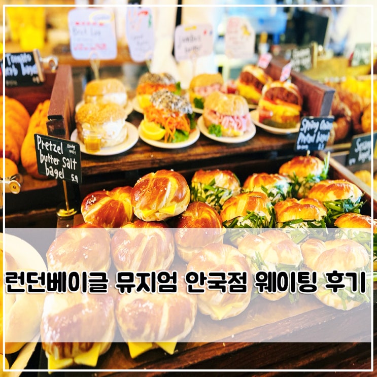  서울 핫 플 런던베이글 안국, 주차 꿀팁 대공개