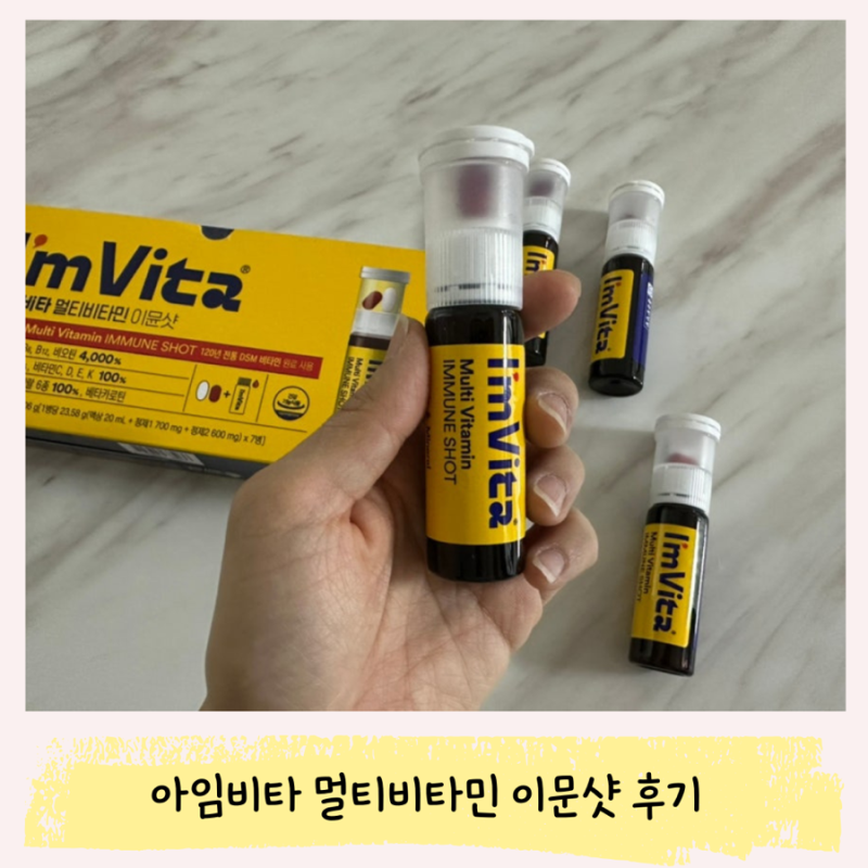 아임비타 멀티비타민 이문샷 후기 간편하게 챙기는 하루 필수 영양!