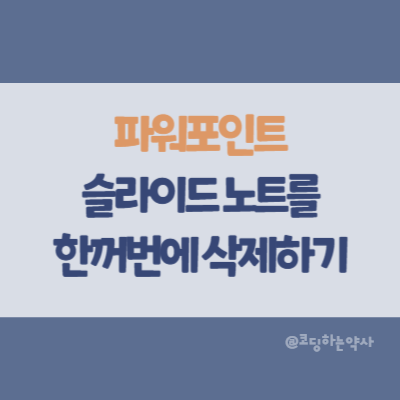  파워포인트에서 슬라이드 노트를 일괄 삭제하는 방법