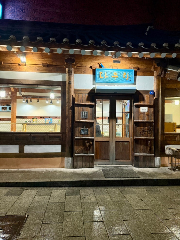  전주 한옥마을 내돈내산 맛집 추천 다우랑 수제만두 메뉴, 가격