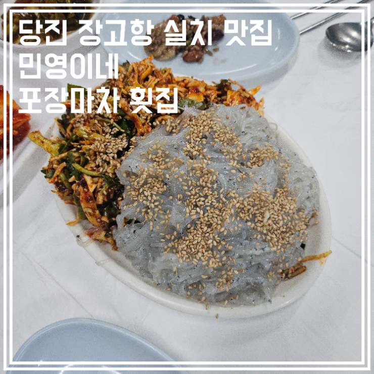  당진 장고항 실치회 맛집 민영이네 포장마차 횟집