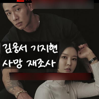  김웅서와 기지현, 사망 배후에 김학수 확정! 경찰 재조사 착수?!