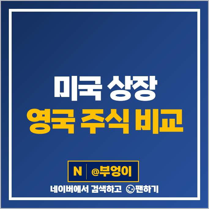 미국 상장 영국 주식 투자 방법 LIN BTI BCS PUK LYB IHG 주가 미국 상장 영국 주식 투자 방법 LIN BTI BCS PUK LYB IHG 주가