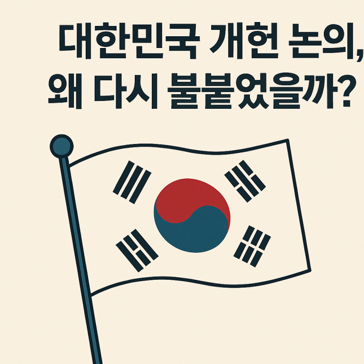 대한민국 개헌 논의, 왜 다시 불붙었을까? 대한민국 개헌 논의, 왜 다시 불붙었을까?