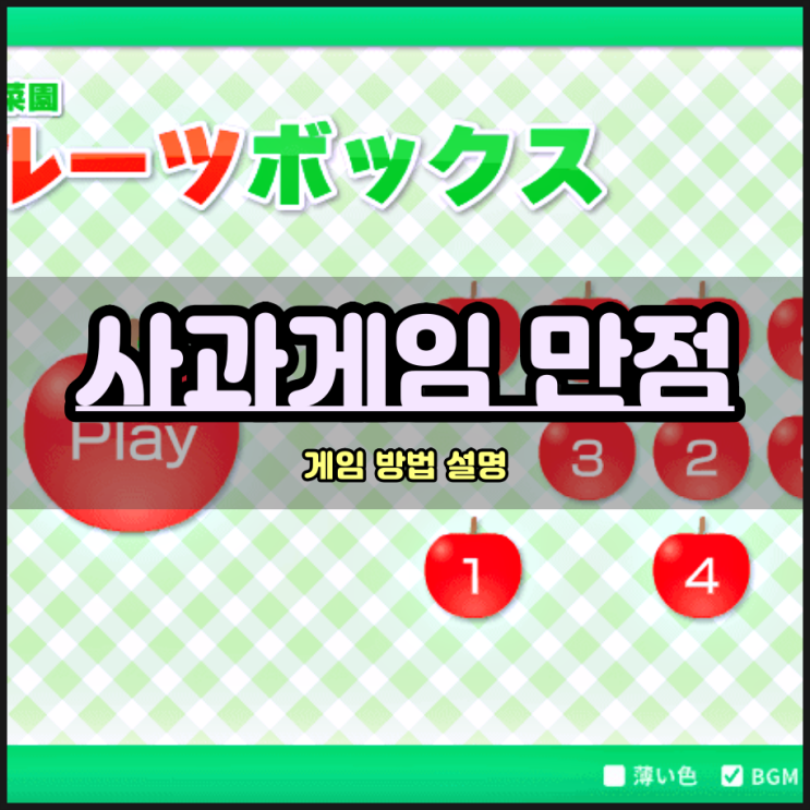  사과게임 점수 만점 몇점? 100점 넘기도 힘든네