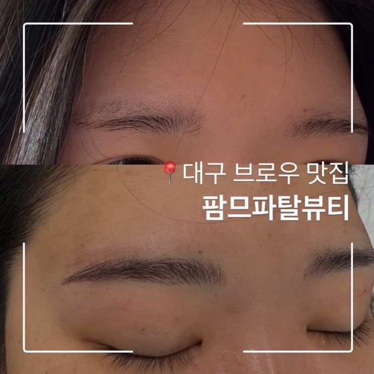  대구 브로우맛집 경력 있는 팜므파탈뷰티에서 반영구눈썹 후기