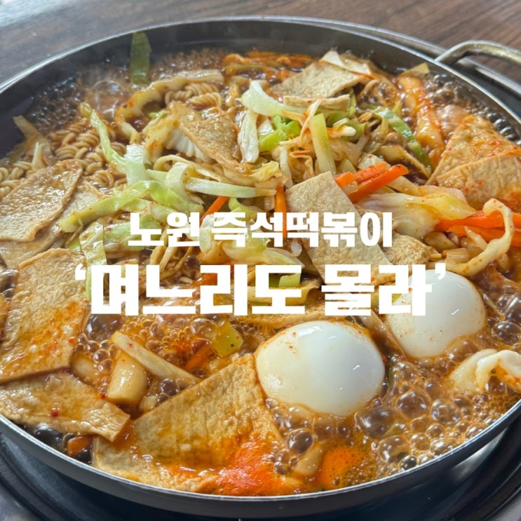  [노원즉석떡볶이] 10년 단골 노원 내돈내산 떡볶이 맛집 ‘며느리도 몰라’