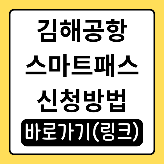  김해공항 스마트패스 보안검색 3분 컷 해봤어요