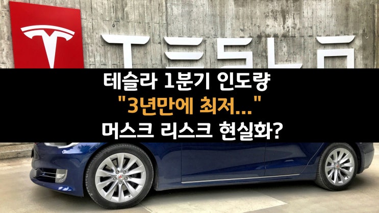  테슬라 1분기 인도량 "3년만에 최저..." 머스크 리스크 현실화?