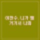 건진법사 전성배와 이천수, 정치자금법 위반 혐의와 참고인 진술 내용